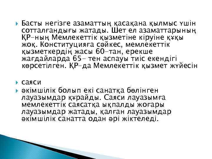  Басты негізге азаматтың қасақана қылмыс үшін сотталғандығы жатады. Шет ел азаматтарының ҚР-ның Мемлекеттік