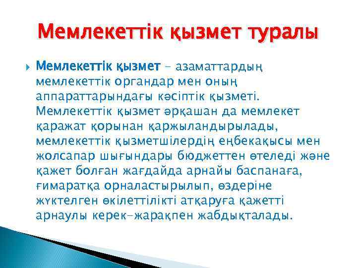 Мемлекеттік қызмет туралы Мемлекеттік қызмет - азаматтардың мемлекеттік органдар мен оның аппараттарындағы кәсіптік қызметі.