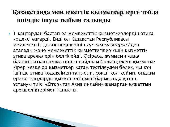 Қазақстанда мемлекеттік қызметкерлерге тойда ішімдік ішуге тыйым салынды 1 қаңтардан бастап ел мемлекеттік қызметкерлердің