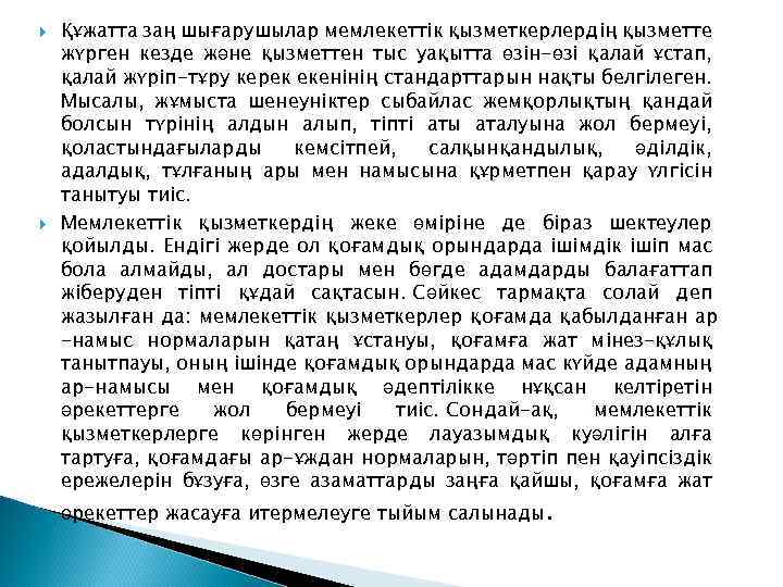  Құжатта заң шығарушылар мемлекеттік қызметкерлердің қызметте жүрген кезде және қызметтен тыс уақытта өзін-өзі