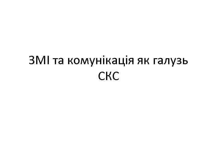 ЗМІ та комунікація як галузь СКС 