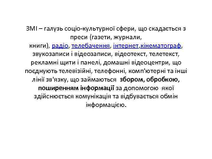 ЗМІ – галузь соціо-культурної сфери, що скадається з преси (газети, журнали, книги), радіо, телебачення,