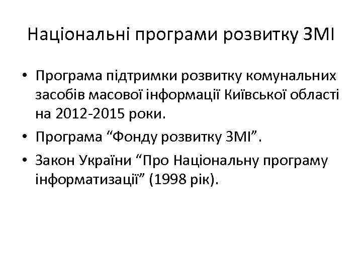 Національні програми розвитку ЗМІ • Програма підтримки розвитку комунальних засобів масової інформації Київської області