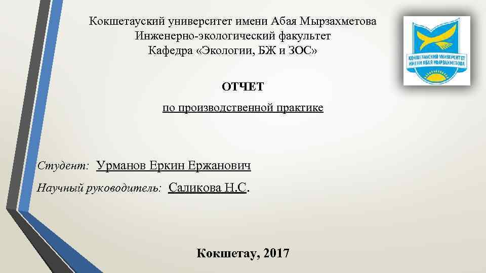 Кокшетауский университет имени Абая Мырзахметова Инженерно-экологический факультет Кафедра «Экологии, БЖ и ЗОС» ОТЧЕТ по