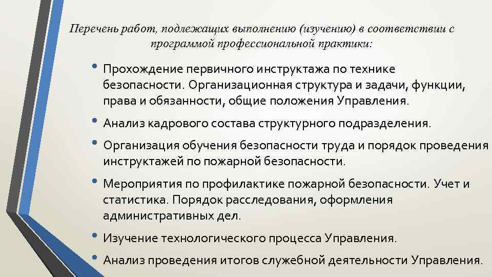 Перечень работ, подлежащих выполнению (изучению) в соответствии с программой профессиональной практики: • Прохождение первичного