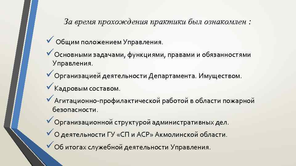 За время прохождения практики был ознакомлен : ü Общим положением Управления. üОсновными задачами, функциями,