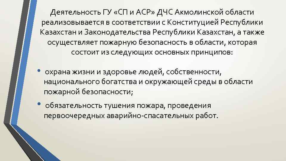 Деятельность ГУ «СП и АСР» ДЧС Акмолинской области реализовывается в соответствии с Конституцией Республики