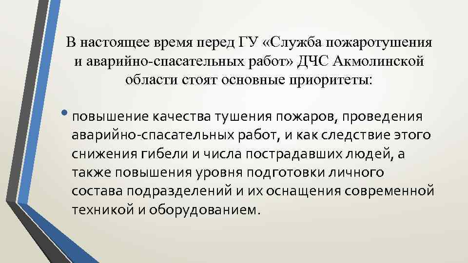 В настоящее время перед ГУ «Служба пожаротушения и аварийно-спасательных работ» ДЧС Акмолинской области стоят