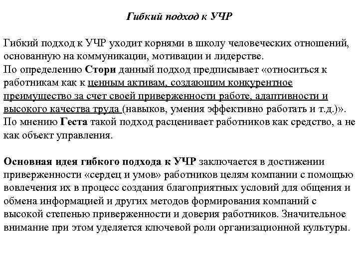 Гибкий подход. Гибкий подход к учр. Жесткий и гибкий подход к учр. Гибкие подходы к управлению организацией. Жесткий и гибкий подход к управлению человеческими ресурсами.