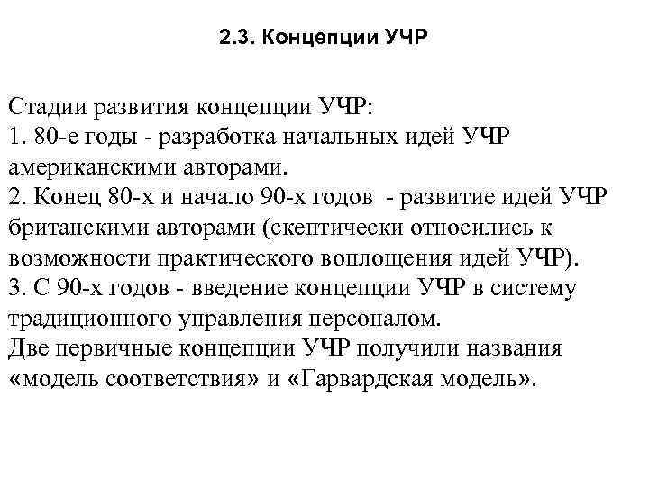 2. 3. Концепции УЧР Стадии развития концепции УЧР: 1. 80 -е годы - разработка