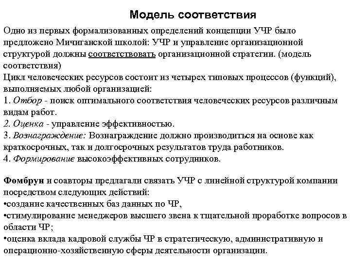 В соответствии с моделью. Модель соответствия учр. Модель соответствия управления человеческими ресурсами. Мичиганская модель управления человеческими ресурсами. Модель соответствия учр управления.