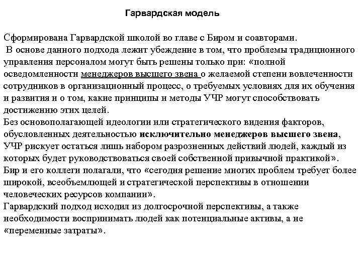 Гарвардская модель Сформирована Гарвардской школой во главе с Биром и соавторами. В основе данного