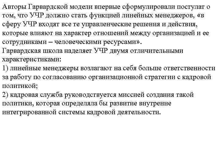 Авторы Гарвардской модели впервые сформулировали постулат о том, что УЧР должно стать функцией линейных