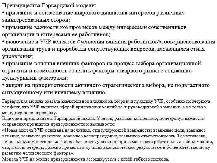 Преимущества Гарвардской модели: • признание и согласование широкого диапазона интересов различных заинтересованных сторон; •