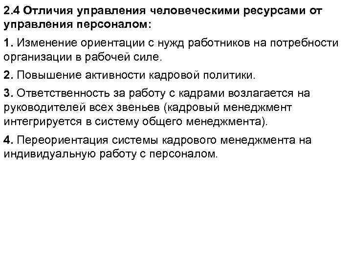 2. 4 Отличия управления человеческими ресурсами от управления персоналом: 1. Изменение ориентации с нужд