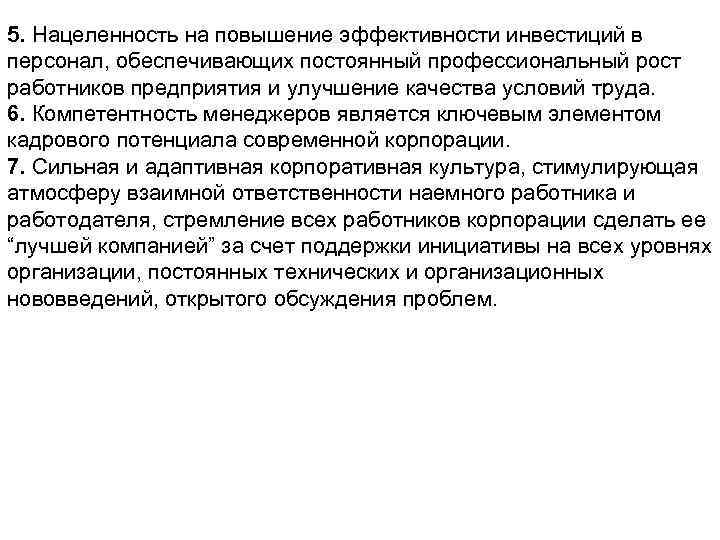 5. Нацеленность на повышение эффективности инвестиций в персонал, обеспечивающих постоянный профессиональный рост работников предприятия