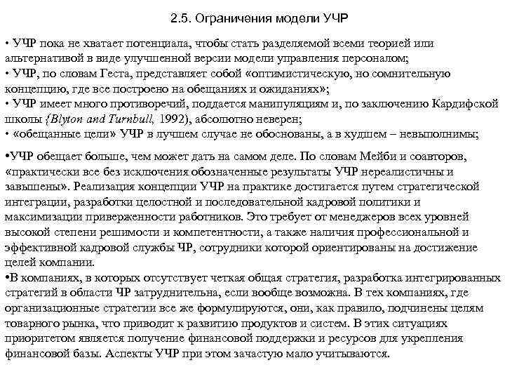 2. 5. Ограничения модели УЧР • УЧР пока не хватает потенциала, чтобы стать разделяемой