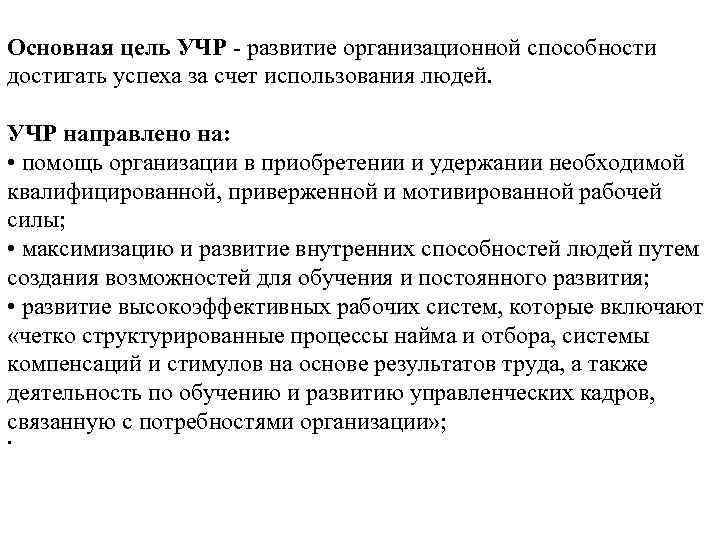 Основная цель УЧР - развитие организационной способности достигать успеха за счет использования людей. УЧР