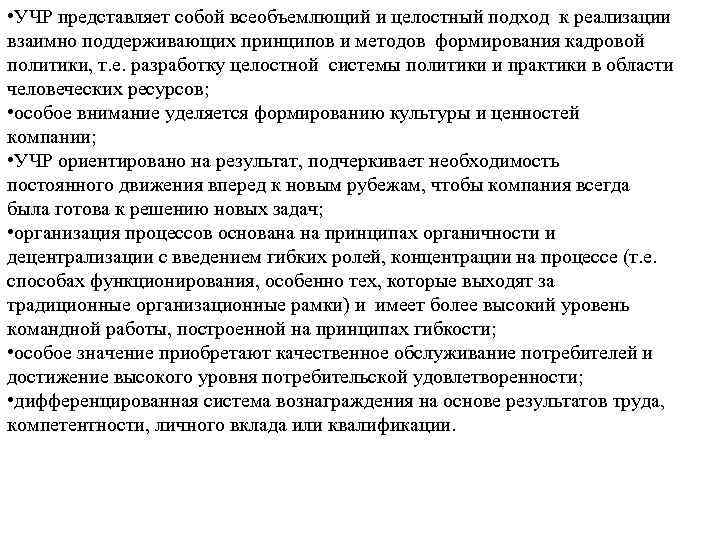  • УЧР представляет собой всеобъемлющий и целостный подход к реализации взаимно поддерживающих принципов