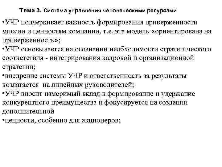 Тема 3. Система управления человеческими ресурсами • УЧР подчеркивает важность формирования приверженности миссии и