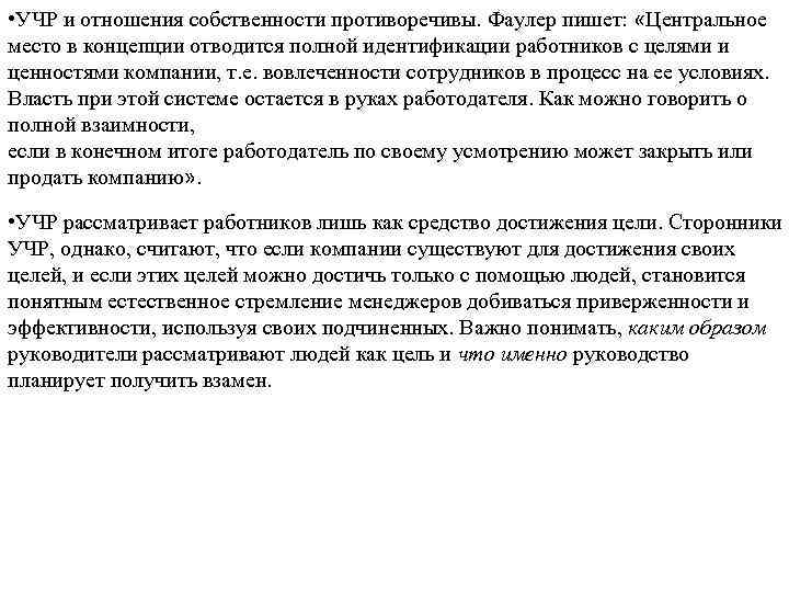  • УЧР и отношения собственности противоречивы. Фаулер пишет: «Центральное место в концепции отводится