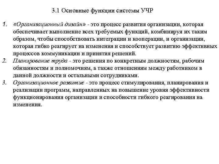 3. 1 Основные функции системы УЧР 1. «Организационный дизайн» - это процесс развития организации,