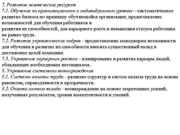 7. Развитие человеческих ресурсов 7. 1. Обучение на организационном и индивидуальном уровнях – систематическое