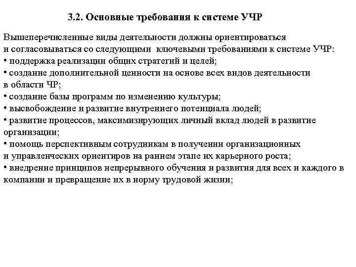 3. 2. Основные требования к системе УЧР Вышеперечисленные виды деятельности должны ориентироваться и согласовываться