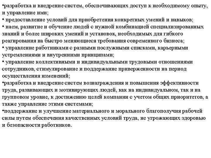  • разработка и внедрение систем, обеспечивающих доступ к необходимому опыту, и управление ими;