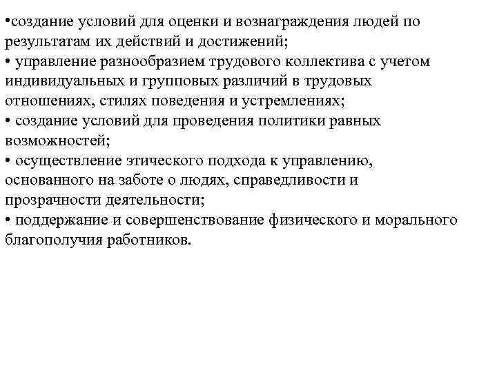  • создание условий для оценки и вознаграждения людей по результатам их действий и