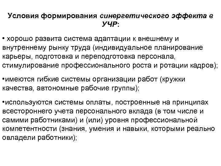 Условия формирования синергетического эффекта в УЧР: • хорошо развита система адаптации к внешнему и