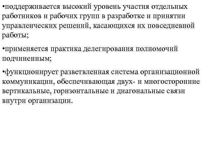  • поддерживается высокий уровень участия отдельных работников и рабочих групп в разработке и