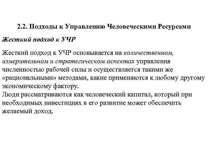 2. 2. Подходы к Управлению Человеческими Ресурсами Жесткий подход к УЧР основывается на количественном,