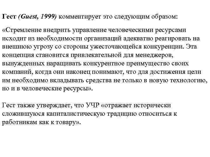 Гест (Guest, 1999) комментирует это следующим образом: «Стремление внедрить управление человеческими ресурсами исходит из