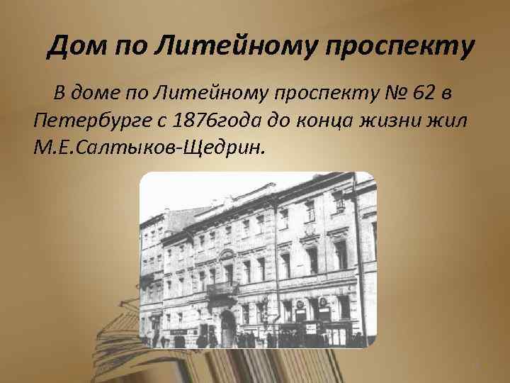 Дом по Литейному проспекту В доме по Литейному проспекту № 62 в Петербурге с