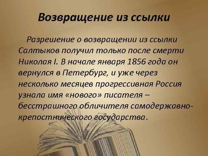 Возвращение из ссылки Разрешение о возвращении из ссылки Салтыков получил только после смерти Николая