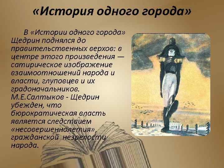  «История одного города» В «Истории одного города» Щедрин поднялся до правительственных верхов: в