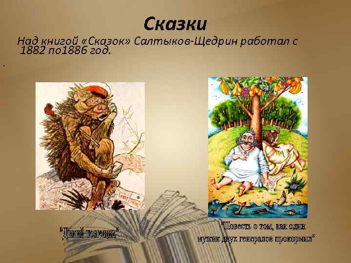 Сказки Над книгой «Сказок» Салтыков-Щедрин работал с 1882 по 1886 год. • 13 