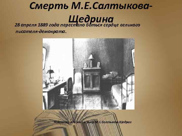 Смерть М. Е. Салтыкова. Щедрина великого 28 апреля 1889 года перестало биться сердце писателя-демократа.