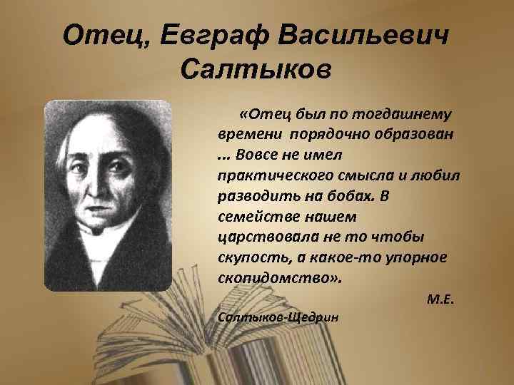 Отец, Евграф Васильевич Салтыков «Отец был по тогдашнему времени порядочно образован. . . Вовсе