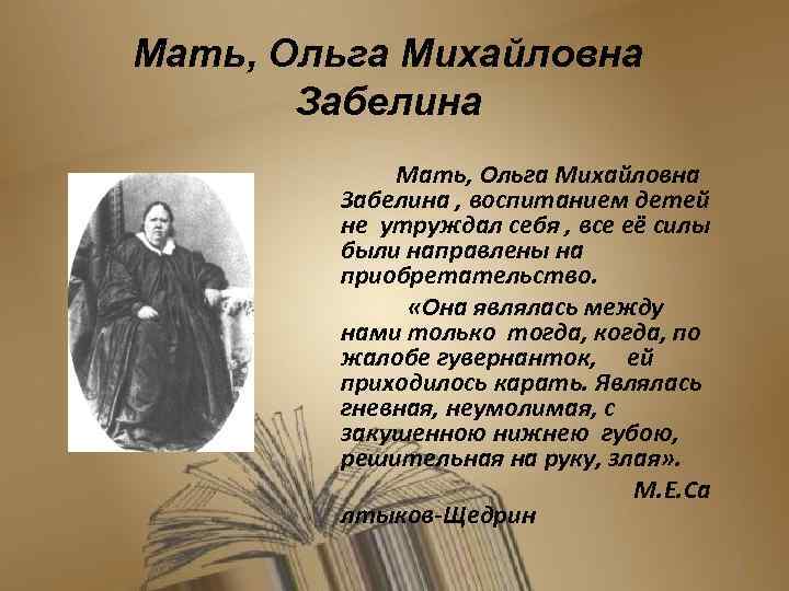 Мать, Ольга Михайловна Забелина , воспитанием детей не утруждал себя , все её силы