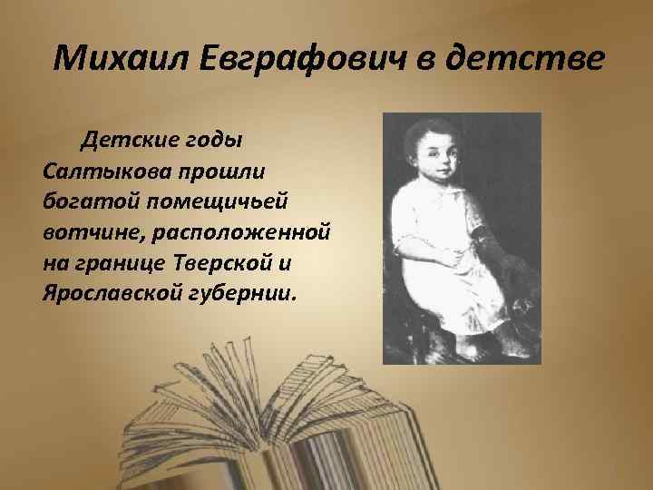 Михаил Евграфович в детстве Детские годы Салтыкова прошли богатой помещичьей вотчине, расположенной на границе
