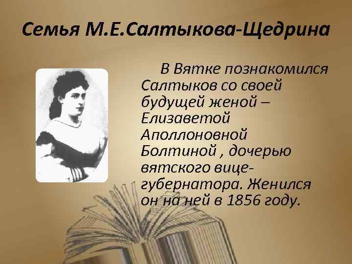 Семья М. Е. Салтыкова-Щедрина В Вятке познакомился Салтыков со своей будущей женой – Елизаветой