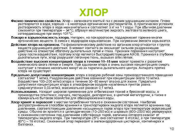  ХЛОР Физико химические свойства. Хлор – зеленовато желтый газ с резким удушающим запахом.