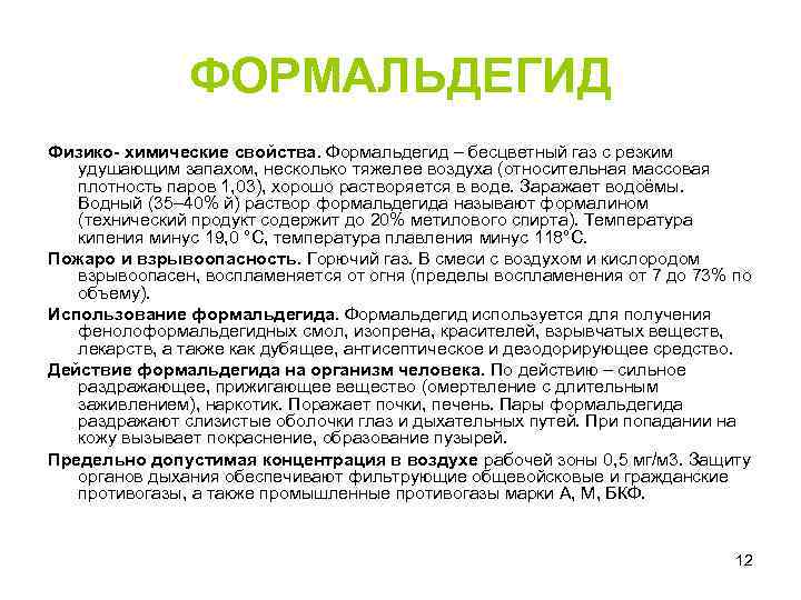 ФОРМАЛЬДЕГИД Физико- химические свойства. Формальдегид – бесцветный газ с резким удушающим запахом, несколько тяжелее