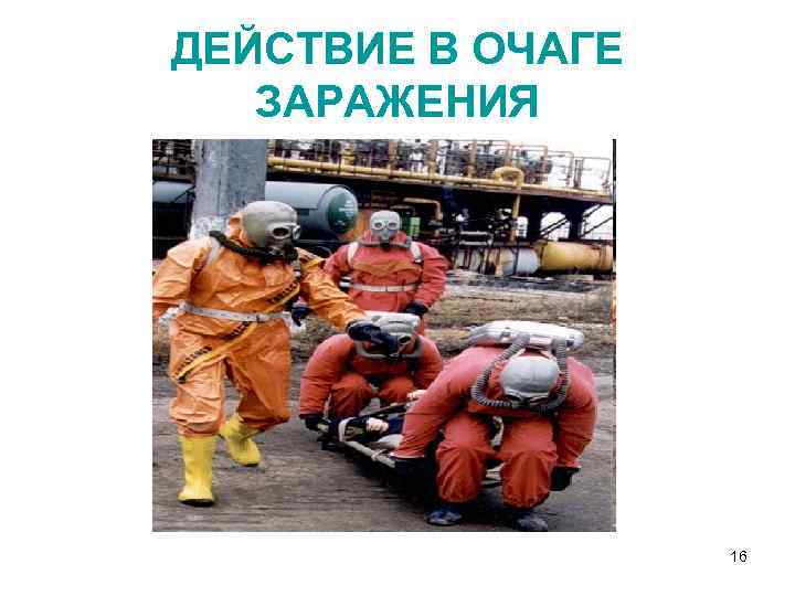 ДЕЙСТВИЕ В ОЧАГЕ ЗАРАЖЕНИЯ 16 