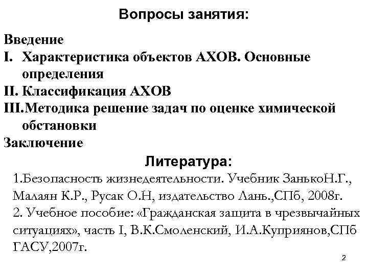 Вопросы занятия: Введение I. Характеристика объектов АХОВ. Основные определения II. Классификация АХОВ III. Методика