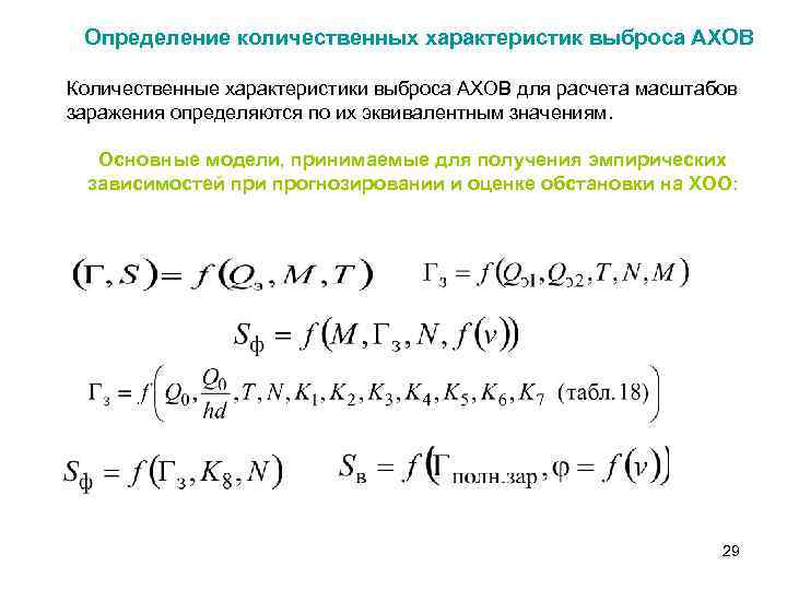 Определение количественных характеристик выброса АХОВ Количественные характеристики выброса АХОВ для расчета масштабов заражения определяются