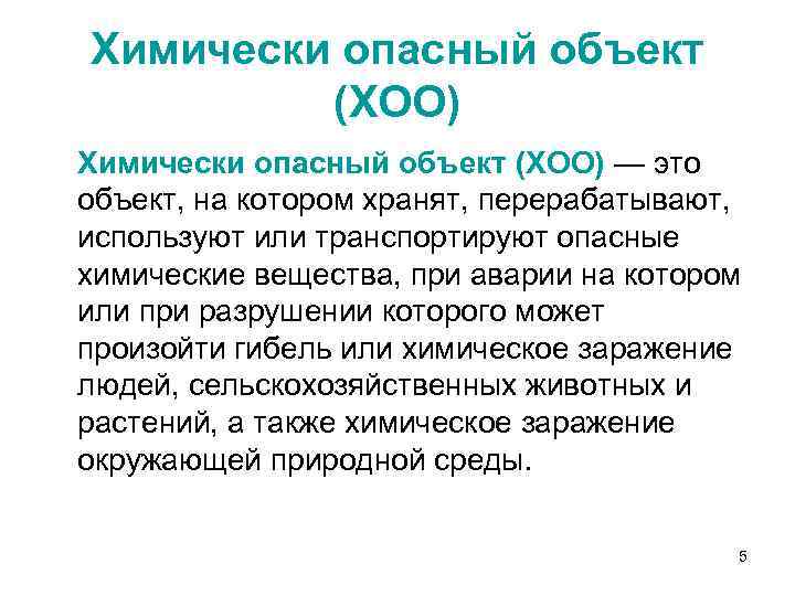 Химически опасный объект (ХОО) — это объект, на котором хранят, перерабатывают, используют или транспортируют