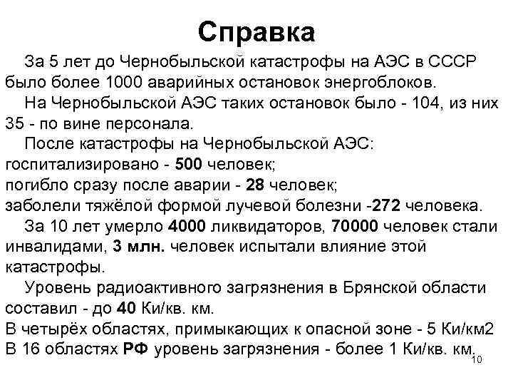 Справка За 5 лет до Чернобыльской катастрофы на АЭС в СССР было более 1000